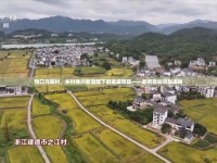 恒口馬鞍村，鄉(xiāng)村振興新藍(lán)圖下的璀璨明珠——最新規(guī)劃消息揭秘