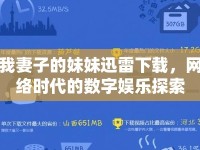 我妻子的妹妹迅雷下載，網(wǎng)絡(luò)時代的數(shù)字娛樂探索