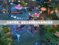 艾琳不死流，重塑王者榮耀戰(zhàn)場生存的藝術