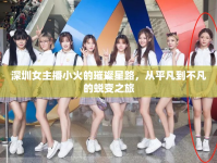 深圳女主播小火的璀璨星路，從平凡到不凡的蛻變之旅