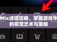 Mix濾鏡攻略，掌握游戲中的視覺藝術(shù)與策略