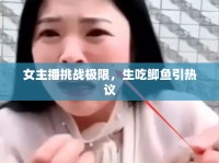 女主播挑戰(zhàn)極限，生吃鯽魚引熱議