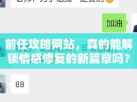 前任攻略網(wǎng)站，真的能解鎖情感修復(fù)的新篇章嗎？