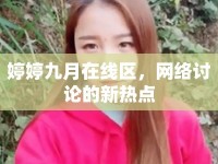 婷婷九月在線(xiàn)區(qū)，網(wǎng)絡(luò)討論的新熱點(diǎn)