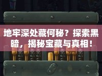 地牢深處藏何秘？探索黑暗，揭秘寶藏與真相！