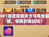 981游戲隱藏關卡與角色解鎖，你真的會玩嗎？