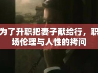 為了升職把妻子獻(xiàn)給行，職場(chǎng)倫理與人性的拷問