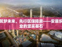筑夢未來，先行區(qū)保障房——安居樂業(yè)的堅實基石