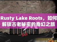 Rusty Lake Roots，如何解鎖古老秘密的奇幻之旅？