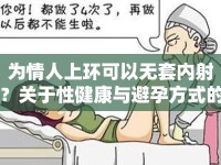 為情人上環(huán)可以無(wú)套內(nèi)射？關(guān)于性健康與避孕方式的網(wǎng)絡(luò)討論