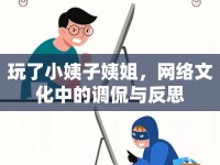 玩了小姨子姨姐，網(wǎng)絡(luò)文化中的調(diào)侃與反思