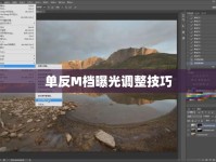 單反M檔曝光調(diào)整技巧