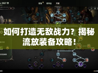 如何打造無敵戰(zhàn)力？揭秘流放裝備攻略！