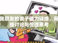 我朋友的妻子磁力鏈接，網(wǎng)絡(luò)討論與倫理思考