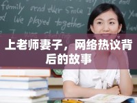 上老師妻子，網(wǎng)絡(luò)熱議背后的故事