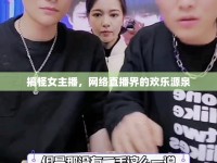 搞怪女主播，網(wǎng)絡(luò)直播界的歡樂源泉