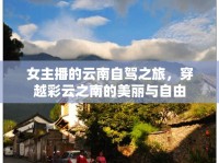 女主播的云南自駕之旅，穿越彩云之南的美麗與自由