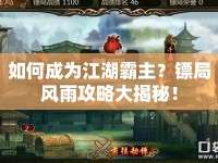 如何成為江湖霸主？鏢局風(fēng)雨攻略大揭秘！