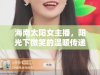 海南太陽(yáng)女主播，陽(yáng)光下微笑的溫暖傳遞