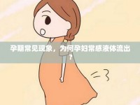孕期常見現(xiàn)象，為何孕婦常感液體流出？