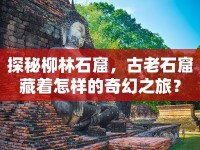 探秘柳林石窟，古老石窟藏著怎樣的奇幻之旅？