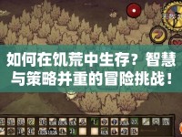 如何在饑荒中生存？智慧與策略并重的冒險(xiǎn)挑戰(zhàn)！