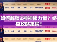 如何解鎖Z神神秘力量？終極攻略來啦！