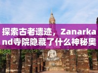 探索古老遺跡，Zanarkand寺院隱藏了什么神秘奧秘？