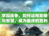 學(xué)園戰(zhàn)爭，如何運(yùn)用策略與智慧，成為最終的勝利者？