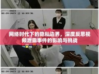 網(wǎng)絡(luò)時(shí)代下的隱私邊界，深度反思視頻泄露事件的影響與挑戰(zhàn)
