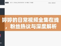 婷婷的日常視頻全集在線，粉絲熱議與深度解析