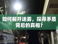 如何解開迷霧，探尋矛盾背后的真相？
