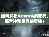 如何解鎖AgentA的密碼，探索神秘世界的奧秘？