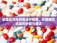 緊急應(yīng)對(duì)與藥物治療指南，處理嘴巴出血的步驟與建議