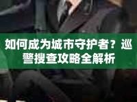 如何成為城市守護(hù)者？巡警搜查攻略全解析
