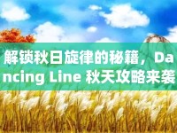 解鎖秋日旋律的秘籍，Dancing Line 秋天攻略來襲！
