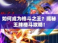 如何成為格斗之王？揭秘王牌格斗攻略！