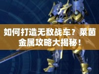 如何打造無敵戰(zhàn)車？萊茵金屬攻略大揭秘！