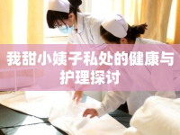 我甜小姨子私處的健康與護理探討
