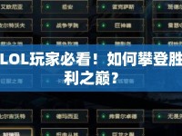 LOL玩家必看！如何攀登勝利之巔？