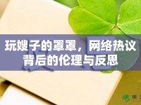 玩嫂子的罩罩，網(wǎng)絡(luò)熱議背后的倫理與反思