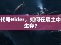代號(hào)Rider，如何在廢土中生存？