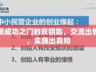 解鎖成功之門的雙鑰匙，交流出智慧，實踐出真知
