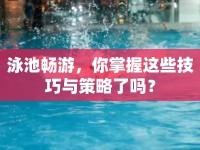 泳池暢游，你掌握這些技巧與策略了嗎？