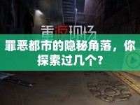 罪惡都市的隱秘角落，你探索過幾個？