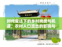 時(shí)代變遷下的鄉(xiāng)村挑戰(zhàn)與機(jī)遇，農(nóng)村人口流出的影響與應(yīng)對(duì)策略