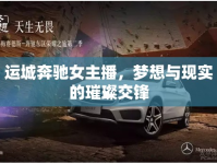 運(yùn)城奔馳女主播，夢想與現(xiàn)實的璀璨交鋒