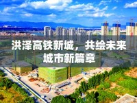 洪澤高鐵新城，共繪未來城市新篇章