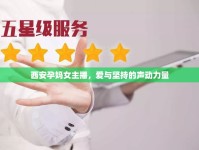 西安孕媽女主播，愛(ài)與堅(jiān)持的聲動(dòng)力量