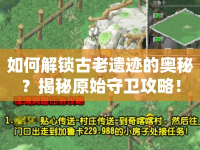 如何解鎖古老遺跡的奧秘？揭秘原始守衛(wèi)攻略！